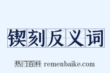 锲刻反义词是什么意思的图片